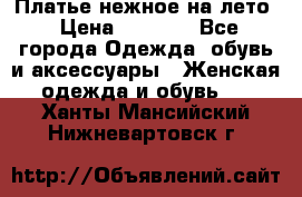 Платье нежное на лето › Цена ­ 1 300 - Все города Одежда, обувь и аксессуары » Женская одежда и обувь   . Ханты-Мансийский,Нижневартовск г.